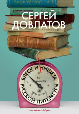 Блеск и нищета русской литературы - Сергей Довлатов - Серии Аудиокниг 🔊 Цикл Аудиокниг 🆓 Литрес 100% Бесплатно