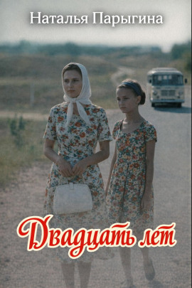 Двадцать лет - Наталья Парыгина - Серии Аудиокниг 🔊 Цикл Аудиокниг 🆓 Литрес 100% Бесплатно