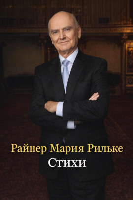 Стихи - Райнер Мария Рильке - Серии Аудиокниг 🔊 Цикл Аудиокниг 🆓 Литрес 100% Бесплатно