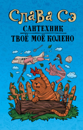 Твоё моё колено - Слава Сэ - Серии Аудиокниг 🔊 Цикл Аудиокниг 🆓 Литрес 100% Бесплатно