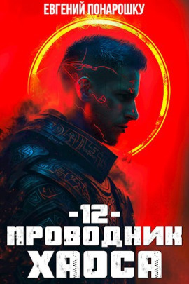 Проводник Хаоса. Книга 12 - Евгений Понарошку - Серии Аудиокниг 🔊 Цикл Аудиокниг 🆓 Литрес 100% Бесплатно