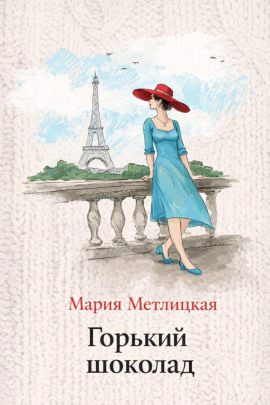 Горький шоколад - Мария Метлицкая - Серии Аудиокниг 🔊 Цикл Аудиокниг 🆓 Литрес 100% Бесплатно