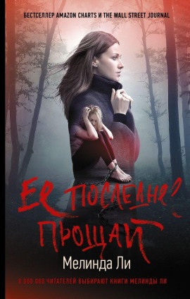 Её последнее прощай - Мелинда Ли - Серии Аудиокниг 🔊 Цикл Аудиокниг 🆓 Литрес 100% Бесплатно