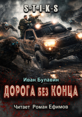 S-T-I-K-S Дорога без конца - Иван Булавин - Серии Аудиокниг 🔊 Цикл Аудиокниг 🆓 Литрес 100% Бесплатно