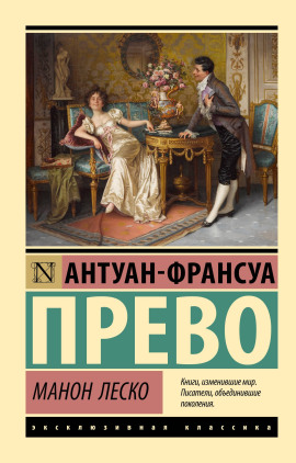 Манон Леско - Антуан-Франсуа Прево - Серии Аудиокниг 🔊 Цикл Аудиокниг 🆓 Литрес 100% Бесплатно
