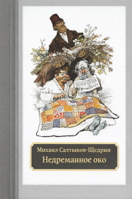 Недреманное око - Михаил Салтыков-Щедрин - Серии Аудиокниг 🔊 Цикл Аудиокниг 🆓 Литрес 100% Бесплатно