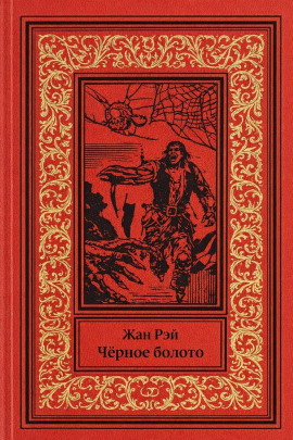 Чёрное болото - Жан Рэй - Серии Аудиокниг 🔊 Цикл Аудиокниг 🆓 Литрес 100% Бесплатно
