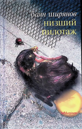 Низший пилотаж - Баян Ширянов - Серии Аудиокниг 🔊 Цикл Аудиокниг 🆓 Литрес 100% Бесплатно
