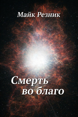 Смерть во благо - Майк Резник - Серии Аудиокниг 🔊 Цикл Аудиокниг 🆓 Литрес 100% Бесплатно