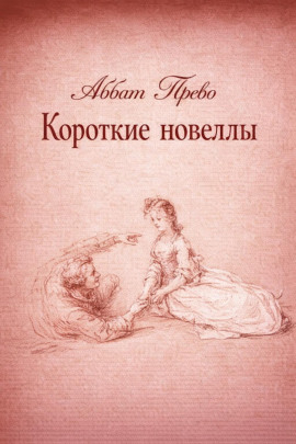 Короткие новеллы - Аббат Прево - Серии Аудиокниг 🔊 Цикл Аудиокниг 🆓 Литрес 100% Бесплатно