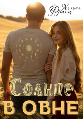 Солнце в Овне - Хельга Франц - Серии Аудиокниг 🔊 Цикл Аудиокниг 🆓 Литрес 100% Бесплатно