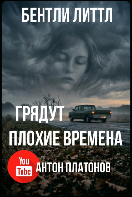Грядут плохие времена - Бентли Литтл - Серии Аудиокниг 🔊 Цикл Аудиокниг 🆓 Литрес 100% Бесплатно
