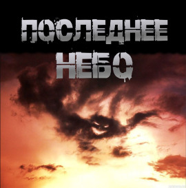 Последнее небо - Иван Чулкин - Серии Аудиокниг 🔊 Цикл Аудиокниг 🆓 Литрес 100% Бесплатно