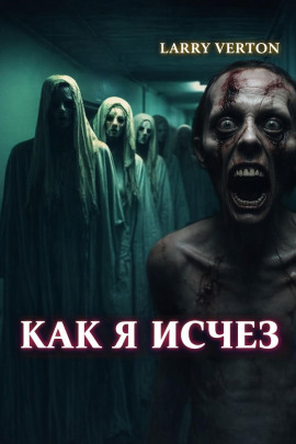Как я исчез - Ларри Вертон - Серии Аудиокниг 🔊 Цикл Аудиокниг 🆓 Литрес 100% Бесплатно