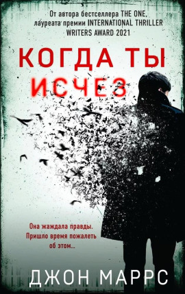 Когда ты исчез - Джон Маррс - Серии Аудиокниг 🔊 Цикл Аудиокниг 🆓 Литрес 100% Бесплатно
