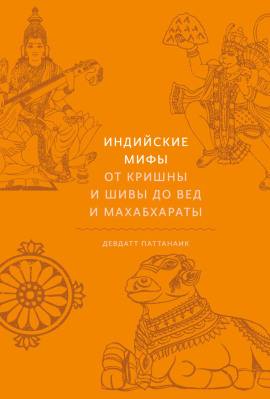Индийские мифы. От Кришны и Шивы до Вед и Махабхараты - Девдатт Паттанаик - Серии Аудиокниг 🔊 Цикл Аудиокниг 🆓 Литрес 100% Бесплатно