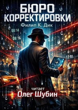Бюро корректировки - Филип Дик - Серии Аудиокниг 🔊 Цикл Аудиокниг 🆓 Литрес 100% Бесплатно