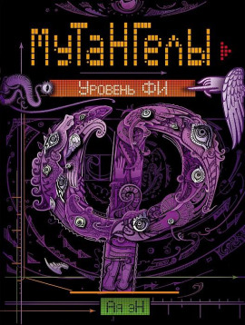 Уровень Фи - Ая Эн - Серии Аудиокниг 🔊 Цикл Аудиокниг 🆓 Литрес 100% Бесплатно