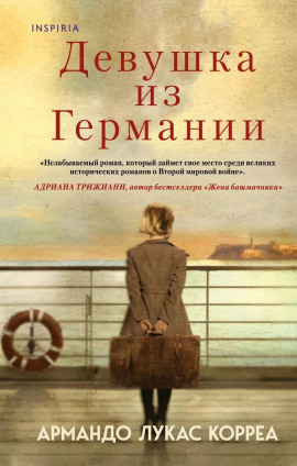 Девушка из Германии - Армандо Лукас Корреа - Серии Аудиокниг 🔊 Цикл Аудиокниг 🆓 Литрес 100% Бесплатно