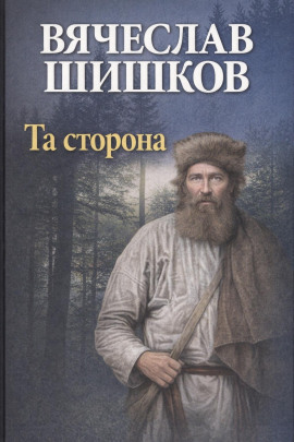 Та сторона - Вячеслав Шишков - Серии Аудиокниг 🔊 Цикл Аудиокниг 🆓 Литрес 100% Бесплатно