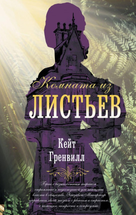 Комната из листьев - Гренвилл Кейт - Серии Аудиокниг 🔊 Цикл Аудиокниг 🆓 Литрес 100% Бесплатно