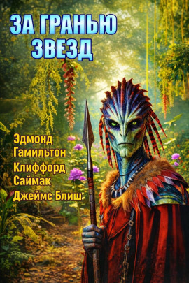 За гранью звёзд - Клиффорд Саймак - Серии Аудиокниг 🔊 Цикл Аудиокниг 🆓 Литрес 100% Бесплатно