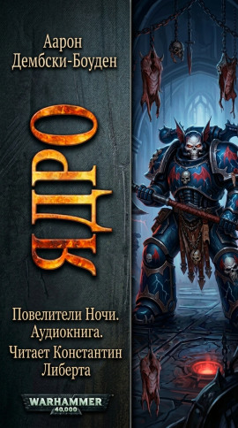 Ядро - Аарон Дембски-Боуден - Серии Аудиокниг 🔊 Цикл Аудиокниг 🆓 Литрес 100% Бесплатно