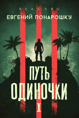 Путь одиночки. Книга 1 - Евгений Понарошку - Серии Аудиокниг 🔊 Цикл Аудиокниг 🆓 Литрес 100% Бесплатно