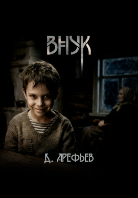 Внук - Дмитрий Арефьев - Серии Аудиокниг 🔊 Цикл Аудиокниг 🆓 Литрес 100% Бесплатно