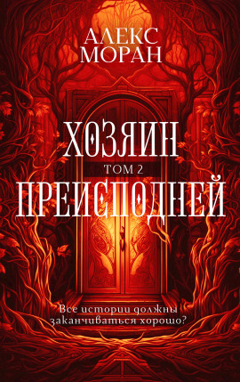Хозяин Преисподней. Том 2 - Алекс Моран - Серии Аудиокниг 🔊 Цикл Аудиокниг 🆓 Литрес 100% Бесплатно