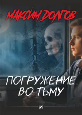 Погружение во тьму - Автор неизвестен - Серии Аудиокниг 🔊 Цикл Аудиокниг 🆓 Литрес 100% Бесплатно