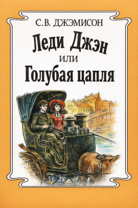 Леди Джен, или Голубая цапля - Сесилия Джемисон - Серии Аудиокниг 🔊 Цикл Аудиокниг 🆓 Литрес 100% Бесплатно