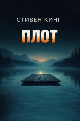 Плот - Стивен Кинг - Серии Аудиокниг 🔊 Цикл Аудиокниг 🆓 Литрес 100% Бесплатно