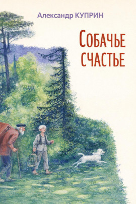 Собачье счастье - Александр Куприн - Серии Аудиокниг 🔊 Цикл Аудиокниг 🆓 Литрес 100% Бесплатно