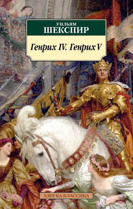 Генрих IV. Генрих V - Уильям Шекспир - Серии Аудиокниг 🔊 Цикл Аудиокниг 🆓 Литрес 100% Бесплатно