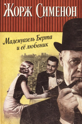 Мадемуазель Берта и её любовник - Жорж Сименон - Серии Аудиокниг 🔊 Цикл Аудиокниг 🆓 Литрес 100% Бесплатно