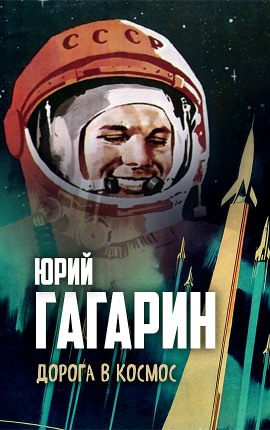 Дорога в космос - Юрий Гагарин - Серии Аудиокниг 🔊 Цикл Аудиокниг 🆓 Литрес 100% Бесплатно