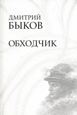Обходчик - Дмитрий Быков - Серии Аудиокниг 🔊 Цикл Аудиокниг 🆓 Литрес 100% Бесплатно