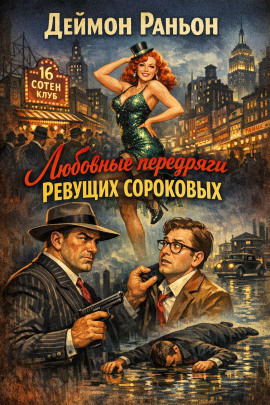 Любовные передряги ревущих сороковых - Деймон Раньон - Серии Аудиокниг 🔊 Цикл Аудиокниг 🆓 Литрес 100% Бесплатно
