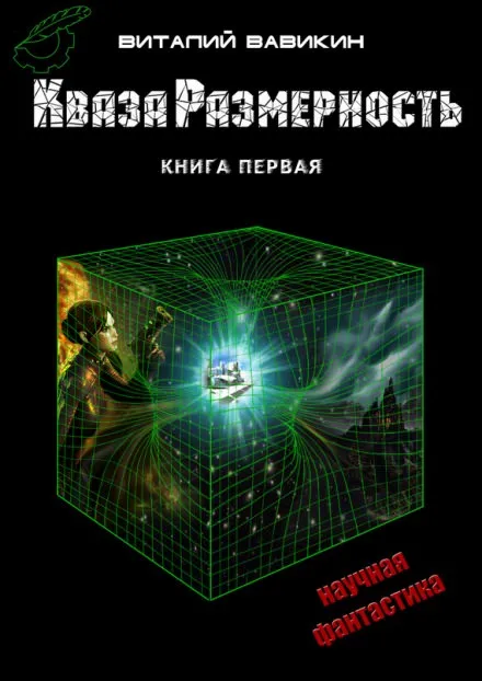 Кваза Размерность - Виталий Вавикин - Серии Аудиокниг 🔊 Цикл Аудиокниг 🆓 Литрес 100% Бесплатно