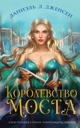 Королевство моста - Даниэль Л. Дженсен - Серии Аудиокниг 🔊 Цикл Аудиокниг 🆓 Литрес 100% Бесплатно