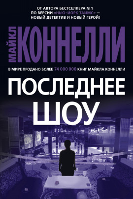 Последнее шоу - Майкл Коннелли - Серии Аудиокниг 🔊 Цикл Аудиокниг 🆓 Литрес 100% Бесплатно