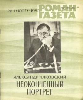 Неоконченный портрет - Александр Чаковский - Серии Аудиокниг 🔊 Цикл Аудиокниг 🆓 Литрес 100% Бесплатно
