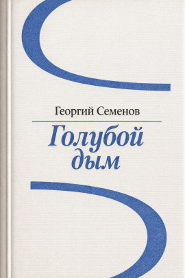 Голубой дым - Георгий Семёнов - Серии Аудиокниг 🔊 Цикл Аудиокниг 🆓 Литрес 100% Бесплатно