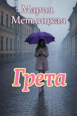 Грета - Мария Метлицкая - Серии Аудиокниг 🔊 Цикл Аудиокниг 🆓 Литрес 100% Бесплатно