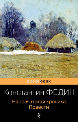 Наровчатская хроника. Повести - Константин Федин - Серии Аудиокниг 🔊 Цикл Аудиокниг 🆓 Литрес 100% Бесплатно