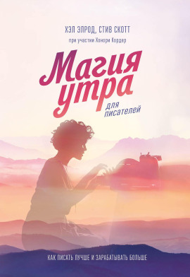 Магия утра для писателей - Хэл Элрод - Серии Аудиокниг 🔊 Цикл Аудиокниг 🆓 Литрес 100% Бесплатно
