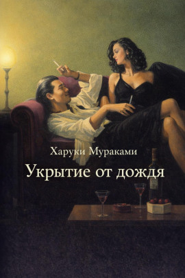 Укрытие от дождя - Харуки Мураками - Серии Аудиокниг 🔊 Цикл Аудиокниг 🆓 Литрес 100% Бесплатно