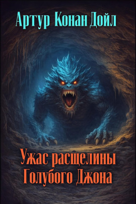 Ужас расщелины Голубого Джона - Артур Конан Дойл - Серии Аудиокниг 🔊 Цикл Аудиокниг 🆓 Литрес 100% Бесплатно