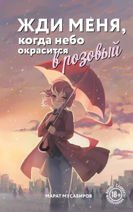 Жди меня, когда небо окрасится в розовый - Марат Мусабиров - Серии Аудиокниг 🔊 Цикл Аудиокниг 🆓 Литрес 100% Бесплатно